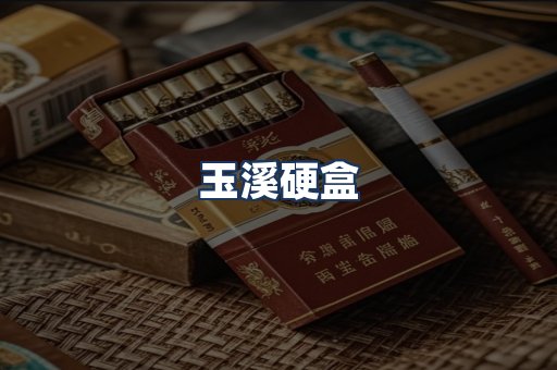 玉溪硬盒